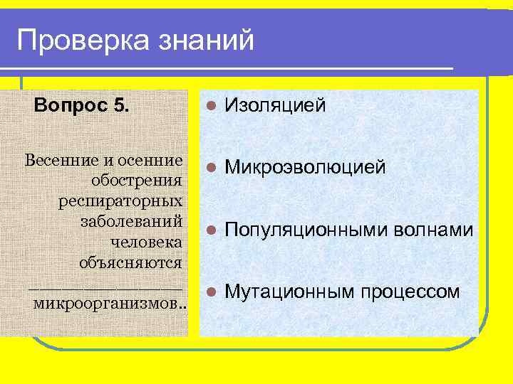 Проверка знаний Вопрос 5. Весенние и осенние обострения респираторных заболеваний человека объясняются _______ микроорганизмов.