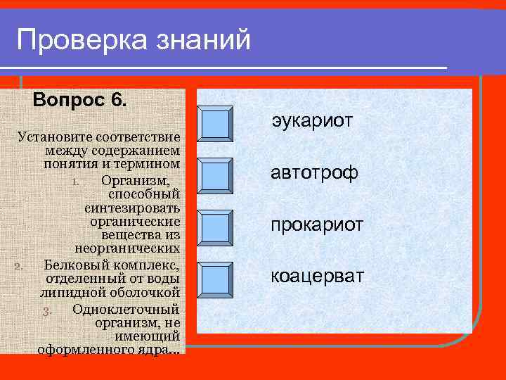 Проверка знаний Вопрос 6. Установите соответствие между содержанием понятия и термином 1. Организм, способный