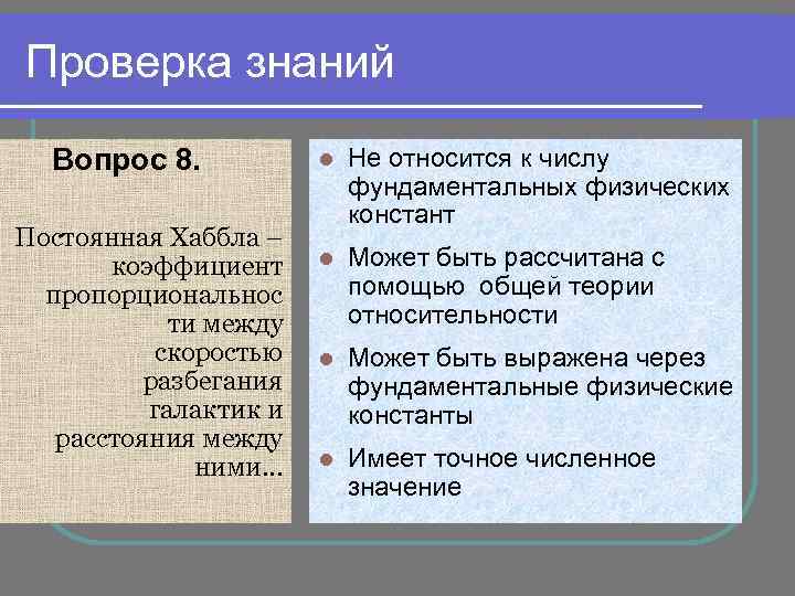 Проверка знаний Вопрос 8. Постоянная Хаббла – коэффициент пропорциональнос ти между скоростью разбегания галактик
