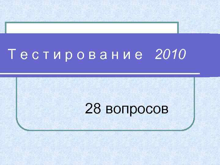 Т е с т и р о в а н и е 2010 28