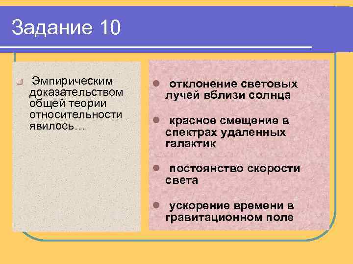Задание 10 q Эмпирическим доказательством общей теории относительности явилось… l отклонение световых лучей вблизи