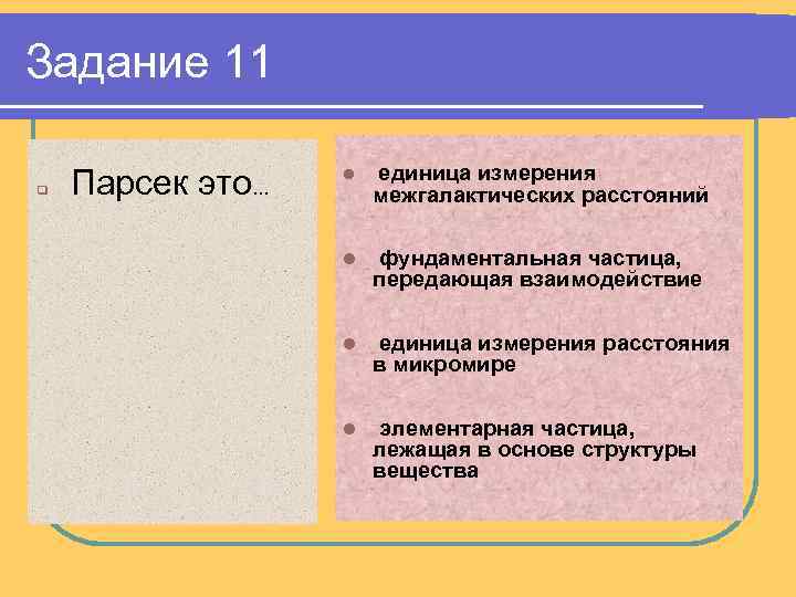 Задание 11 q Парсек это… l единица измерения межгалактических расстояний l фундаментальная частица, передающая