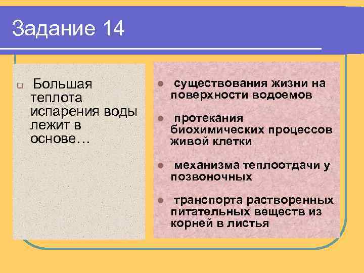 Задание 14 q Большая теплота испарения воды лежит в основе… l существования жизни на