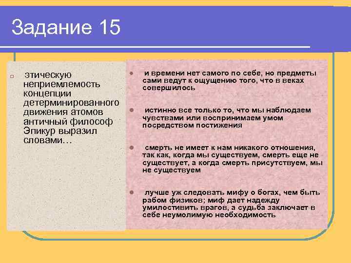 Задание 15 q этическую неприемлемость концепции детерминированного движения атомов античный философ Эпикур выразил словами…