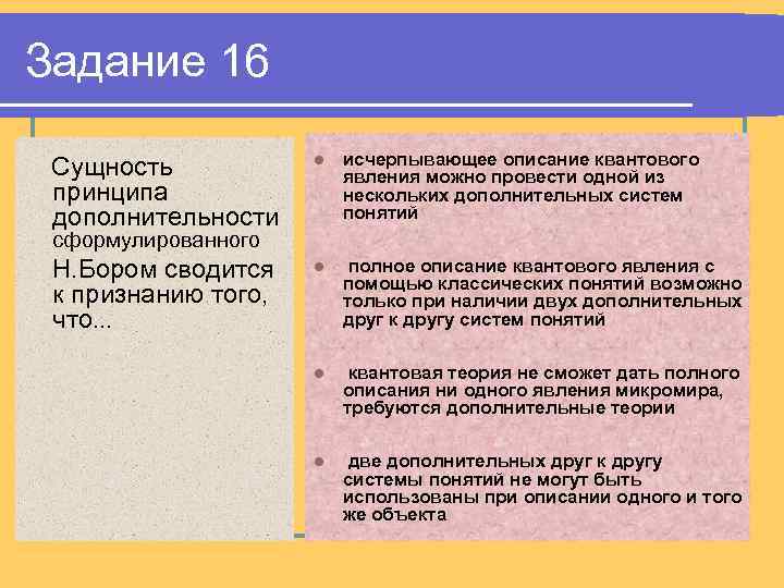 Задание 16 Сущность принципа дополнительности l исчерпывающее описание квантового явления можно провести одной из