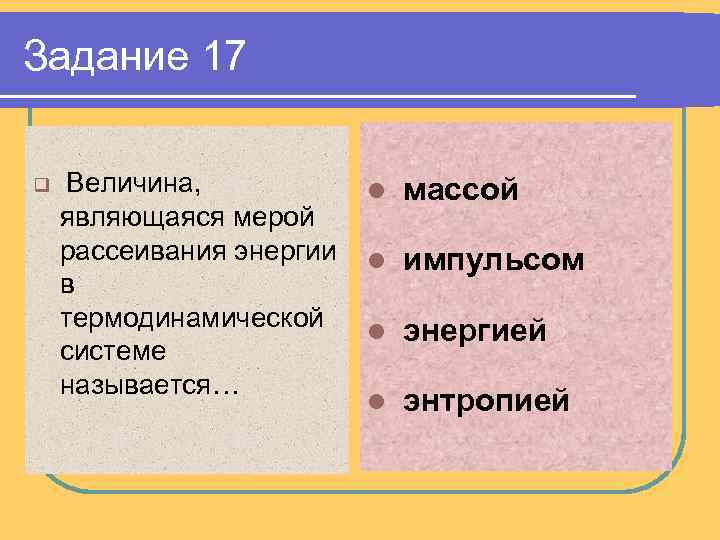 Задание 17 q Величина, являющаяся мерой рассеивания энергии в термодинамической системе называется… l массой