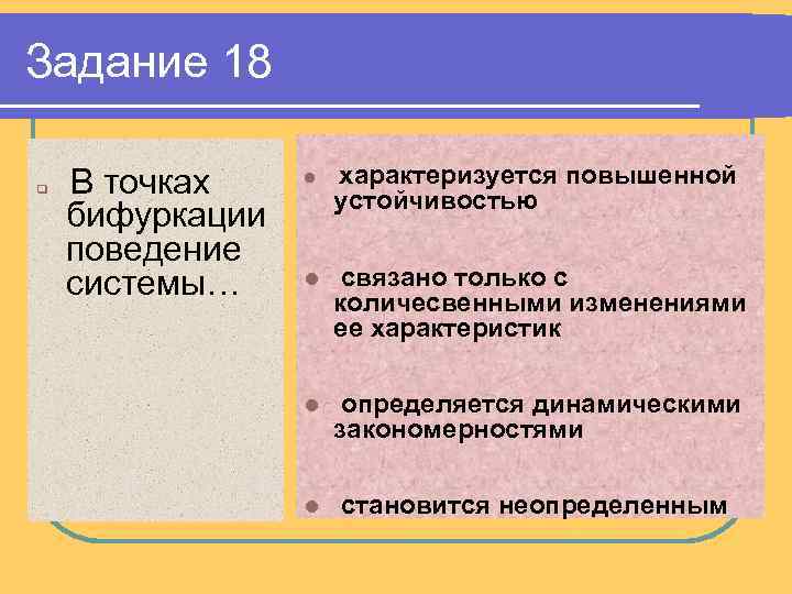 Поведение системы это. Точка бифуркации характеризуется:. В точках бифуркации поведение системы определяется. Характеристики поведения системы в точке бифуркации. Поведением системы называют.