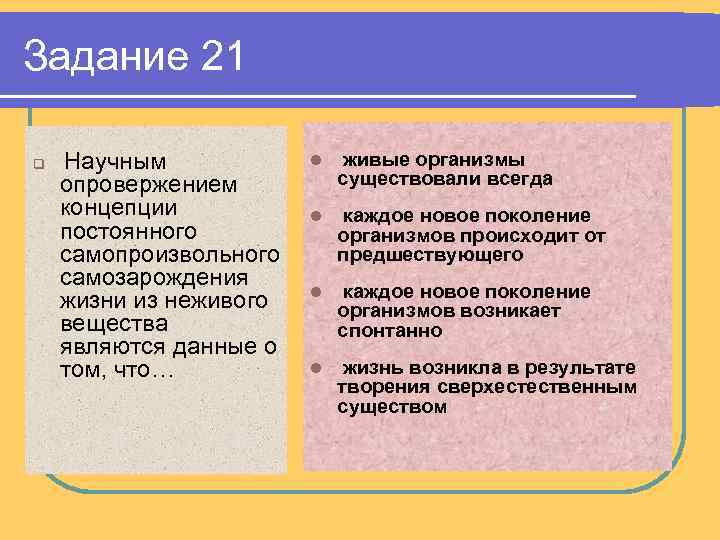 Задание 21 q Научным опровержением концепции постоянного самопроизвольного самозарождения жизни из неживого вещества являются