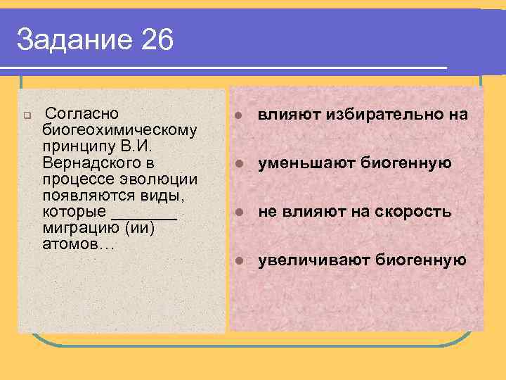 Задание 26 q Согласно биогеохимическому принципу В. И. Вернадского в процессе эволюции появляются виды,