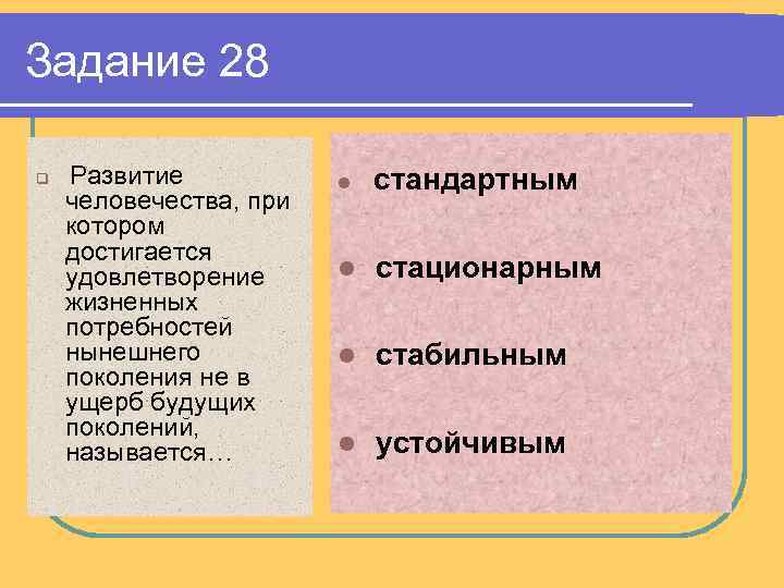 Задание 28 q Развитие человечества, при котором достигается удовлетворение жизненных потребностей нынешнего поколения не