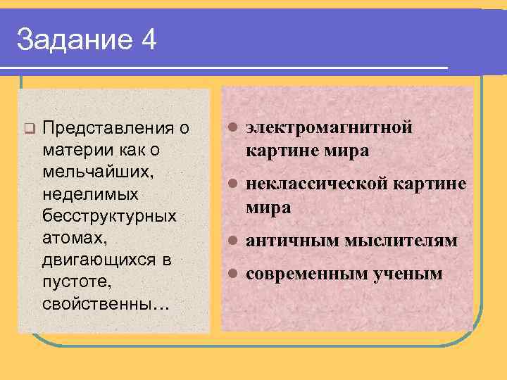 Задание 4 q Представления о материи как о мельчайших, неделимых бесструктурных атомах, двигающихся в