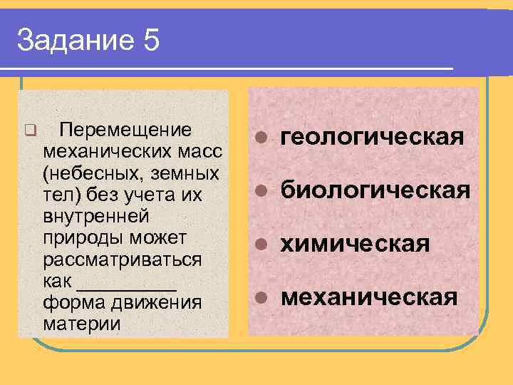 Задание 5 q Перемещение механических масс (небесных, земных тел) без учета их внутренней природы