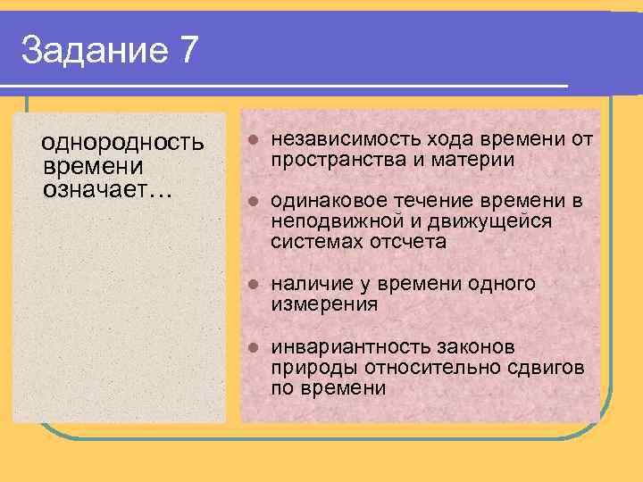 Закон течения времени. Однородность времени. Однородность времени означает. Однородность пространства и времени. Однородность времени означает одинаковое течение времени.