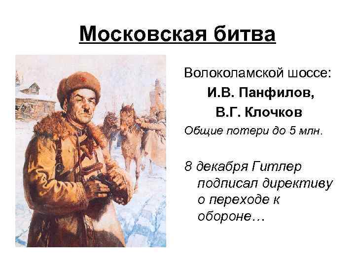 Московская битва Волоколамской шоссе: И. В. Панфилов, В. Г. Клочков Общие потери до 5