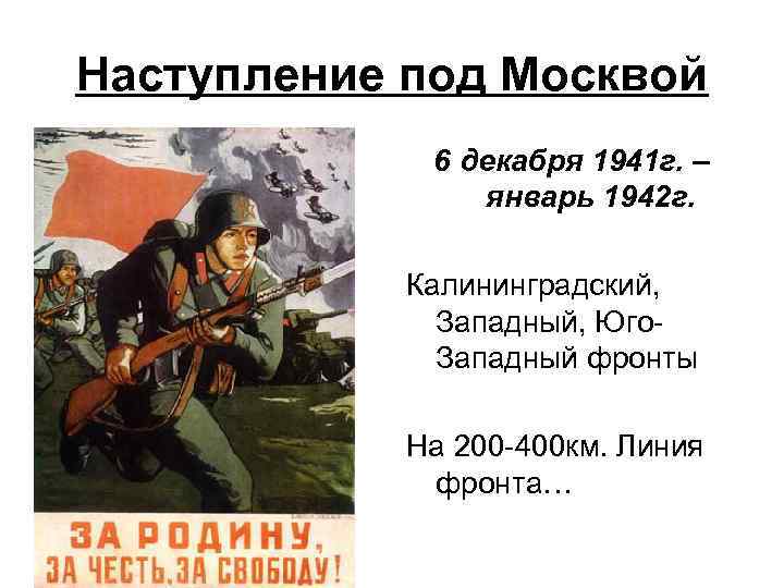 Наступление под Москвой 6 декабря 1941 г. – январь 1942 г. Калининградский, Западный, Юго.