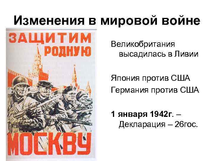 Изменения в мировой войне Великобритания высадилась в Ливии Япония против США Германия против США