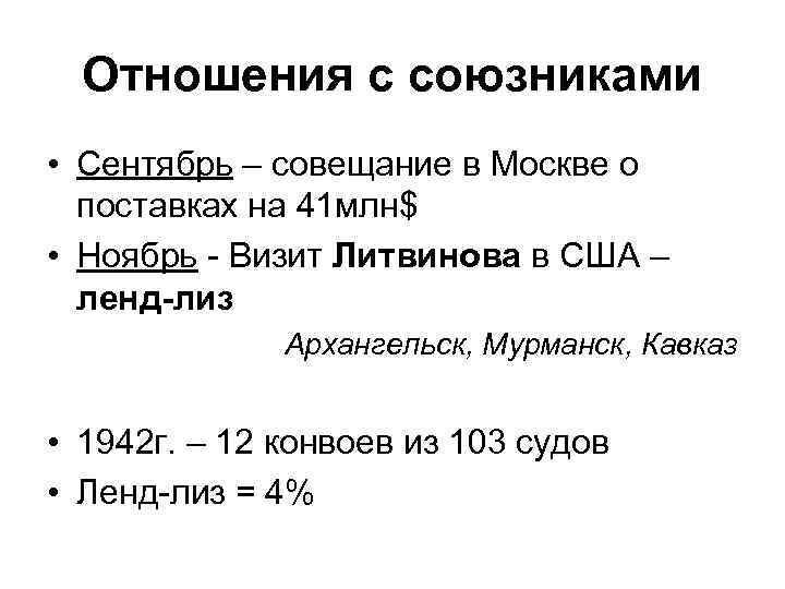 Отношения с союзниками • Сентябрь – совещание в Москве о поставках на 41 млн$