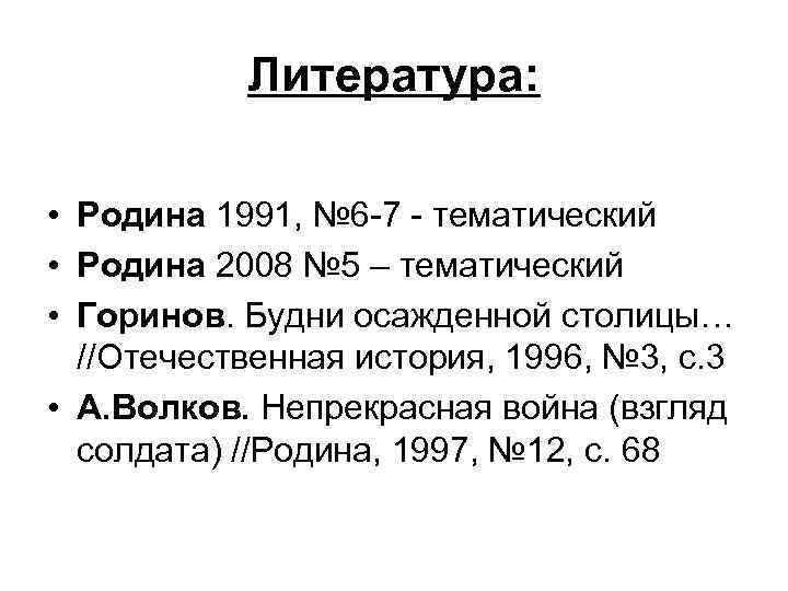 Литература: • Родина 1991, № 6 -7 - тематический • Родина 2008 № 5