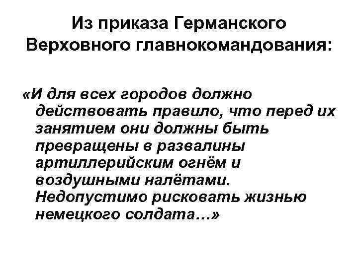 Из приказа Германского Верховного главнокомандования: «И для всех городов должно действовать правило, что перед