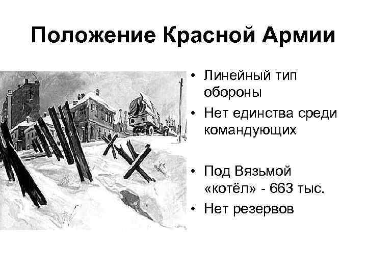 Положение Красной Армии • Линейный тип обороны • Нет единства среди командующих • Под