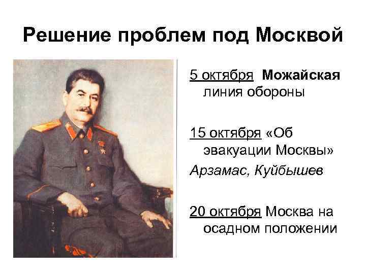 Решение проблем под Москвой 5 октября Можайская линия обороны 15 октября «Об эвакуации Москвы»