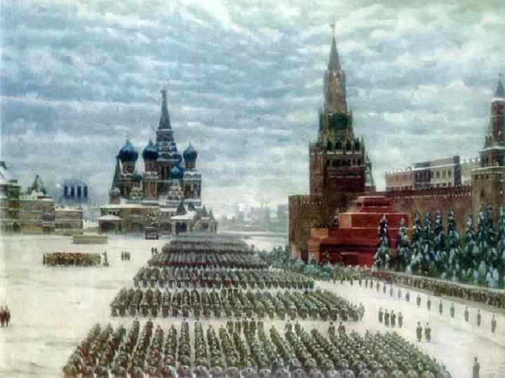 Парад 7 ноября 1941 г. 