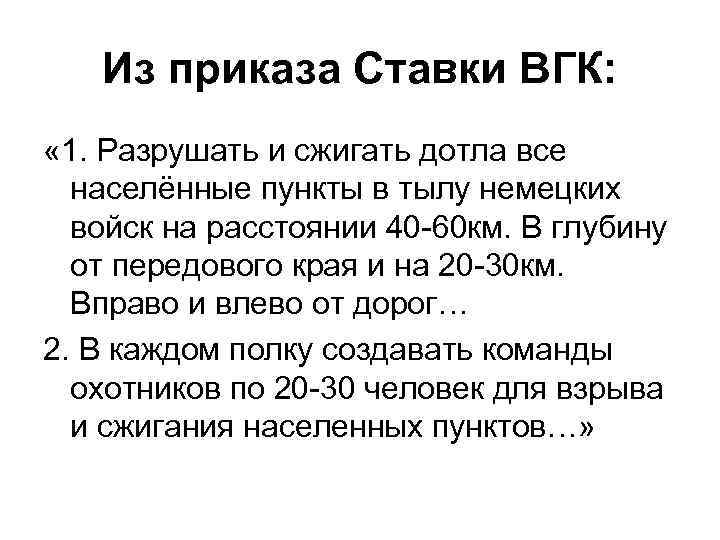 Из приказа Ставки ВГК: « 1. Разрушать и сжигать дотла все населённые пункты в