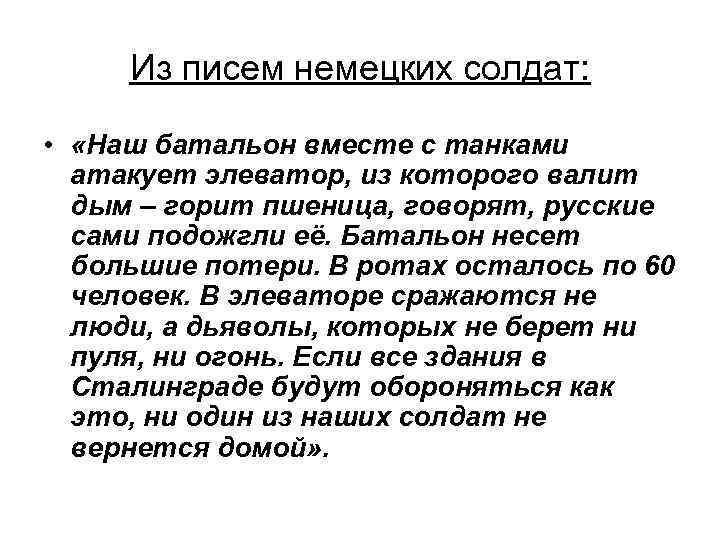 Из писем на большую землю. Письма немецких солдат. Письма немецких солдат с фронта. Из письма немецкого солдата. Письма немецких солдат с фронта о русских.