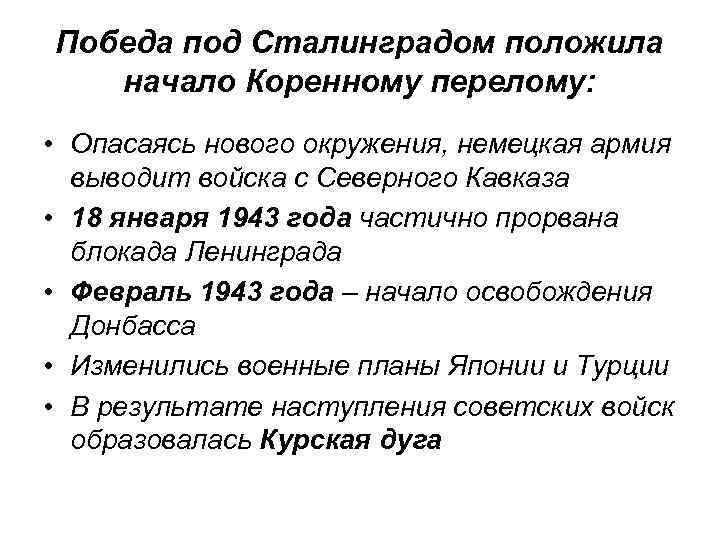 Презентация по истории 10 класс поражения и победы 1942 года предпосылки коренного перелома