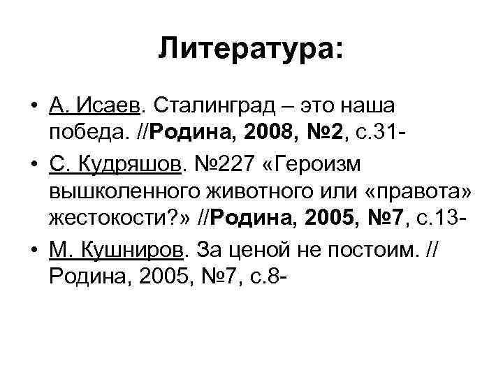 Литература: • А. Исаев. Сталинград – это наша победа. //Родина, 2008, № 2, с.