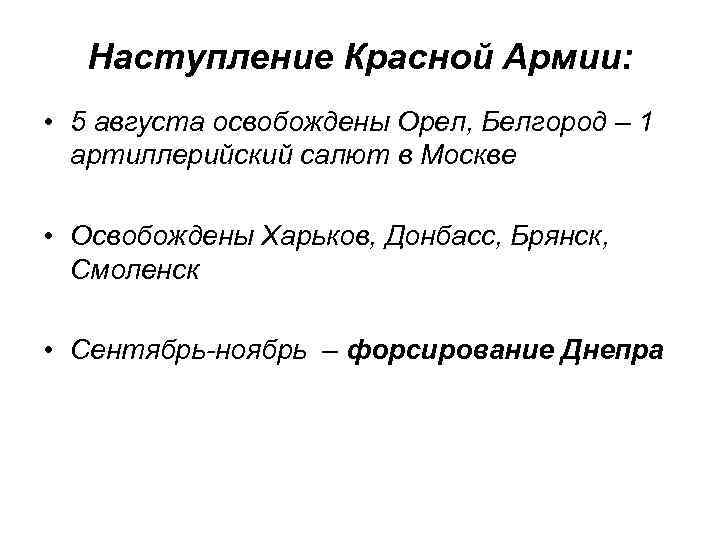 Наступление Красной Армии: • 5 августа освобождены Орел, Белгород – 1 артиллерийский салют в