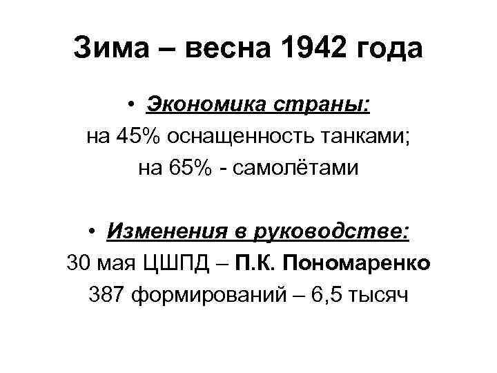 Зима – весна 1942 года • Экономика страны: на 45% оснащенность танками; на 65%