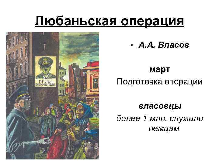 Любаньская операция • А. А. Власов март Подготовка операции власовцы более 1 млн. служили