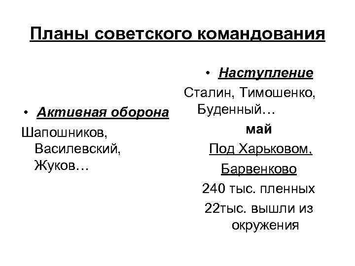 Планы советского командования • Активная оборона Шапошников, Василевский, Жуков… • Наступление Сталин, Тимошенко, Буденный…