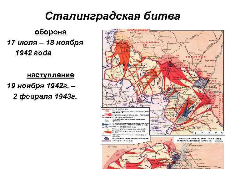 Сталинградская битва оборона 17 июля – 18 ноября 1942 года наступление 19 ноября 1942