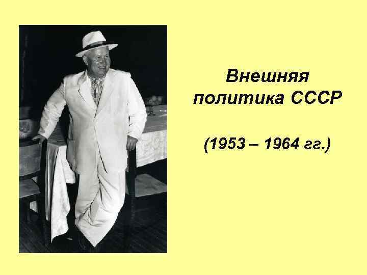 Внешняя политика СССР (1953 – 1964 гг. ) 