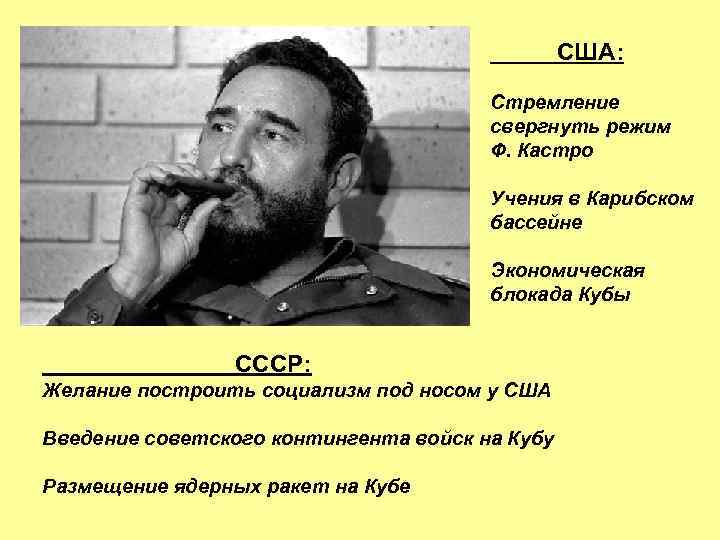 США: Стремление свергнуть режим Ф. Кастро Учения в Карибском бассейне Экономическая блокада Кубы СССР: