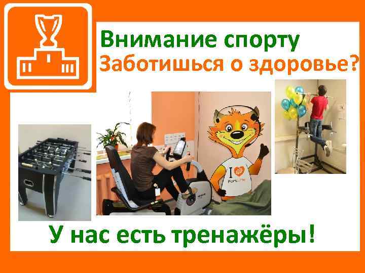 Внимание спорту Заботишься о здоровье? У нас есть тренажёры! 