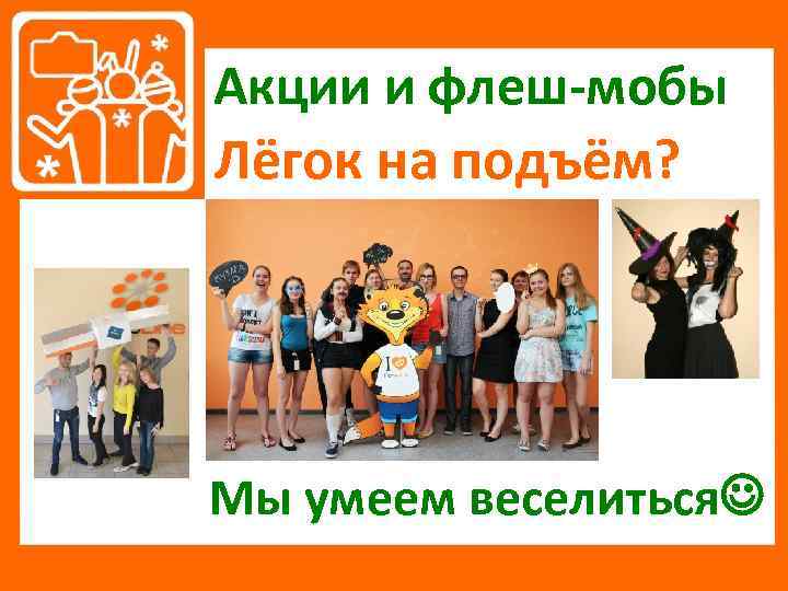 Акции и флеш-мобы Лёгок на подъём? Мы умеем веселиться 