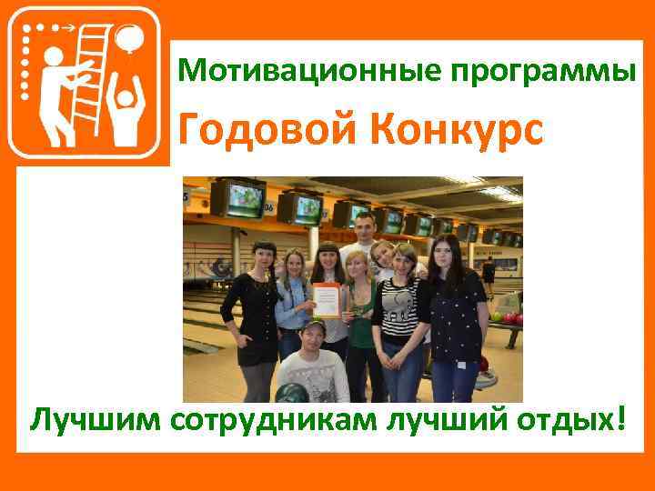 Мотивационные программы Годовой Конкурс Лучшим сотрудникам лучший отдых! 