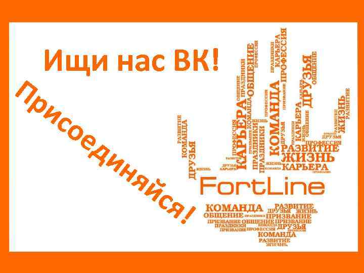 Пр Ищи нас ВК! ис ое ди ня й ся ! 