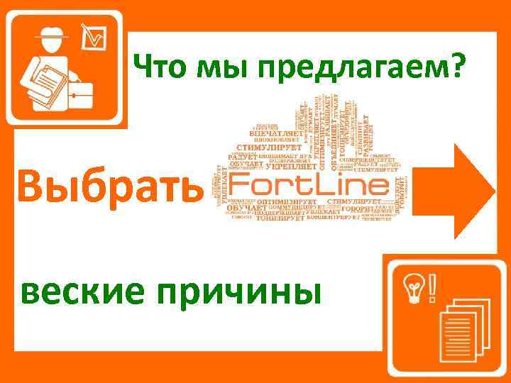 Что мы предлагаем? Выбрать веские причины 