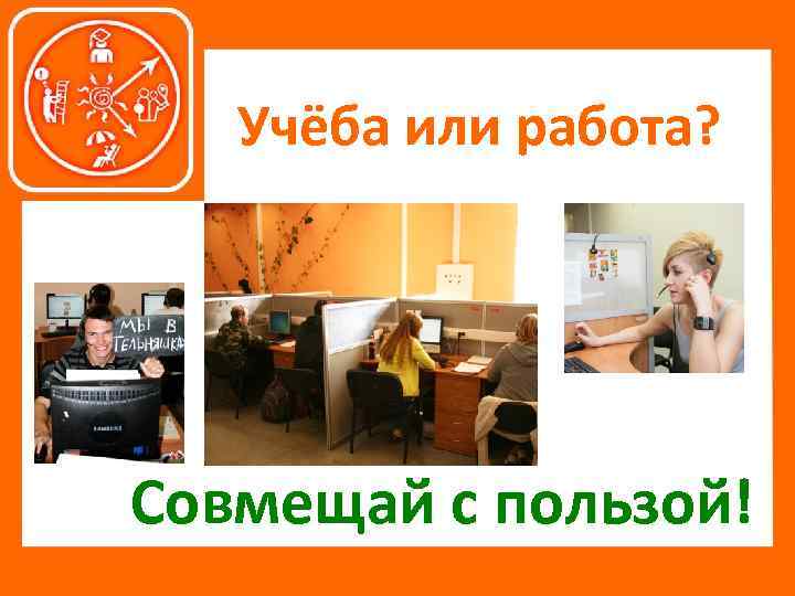 Учёба или работа? Совмещай с пользой! 