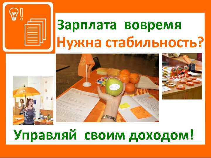 Зарплата вовремя Нужна стабильность? Управляй своим доходом! 