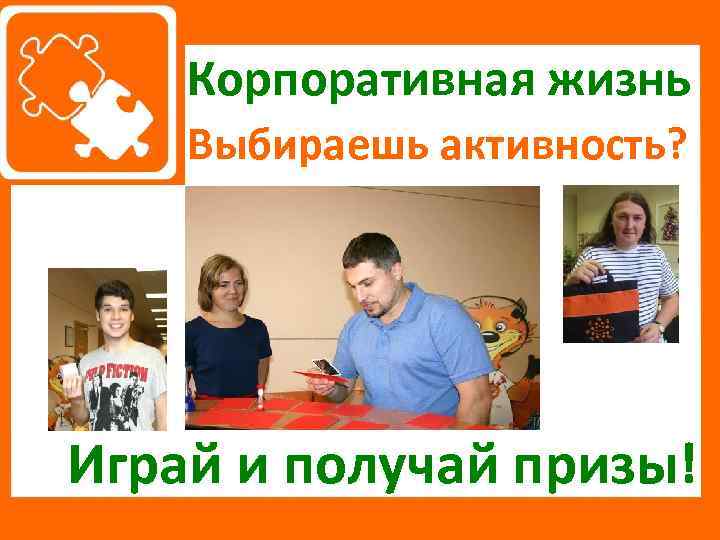 Корпоративная жизнь Выбираешь активность? Играй и получай призы! 