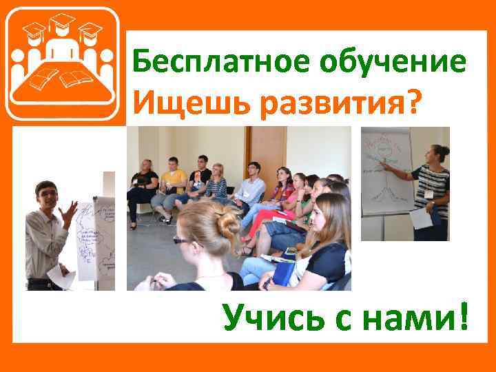 Бесплатное обучение Ищешь развития? Учись с нами! 
