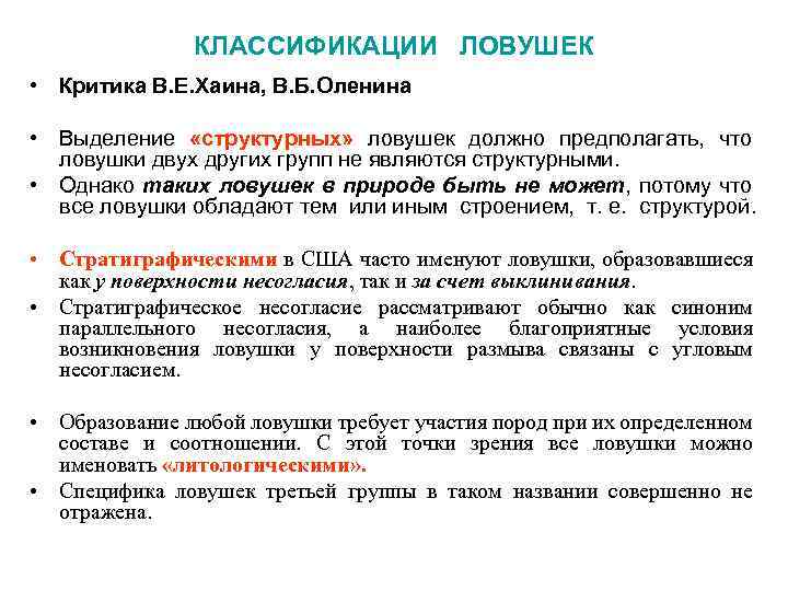КЛАССИФИКАЦИИ ЛОВУШЕК • Критика В. Е. Хаина, В. Б. Оленина • Выделение «структурных» ловушек