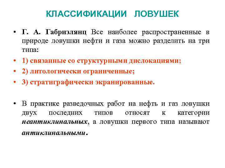 КЛАССИФИКАЦИИ ЛОВУШЕК • Г. А. Габриэлянц Все наиболее распространенные в природе ловушки нефти и