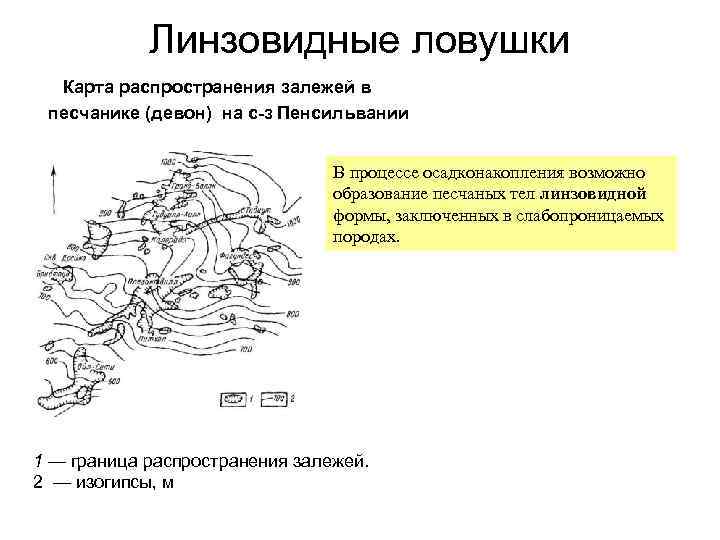 Линзовидные ловушки Карта распространения залежей в песчанике (девон) на с-з Пенсильвании В процессе осадконакопления