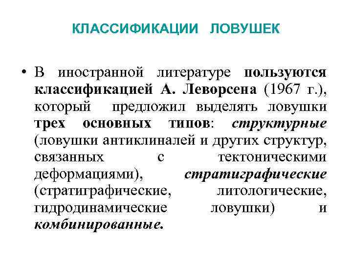 КЛАССИФИКАЦИИ ЛОВУШЕК • В иностранной литературе пользуются классификацией А. Леворсена (1967 г. ), который